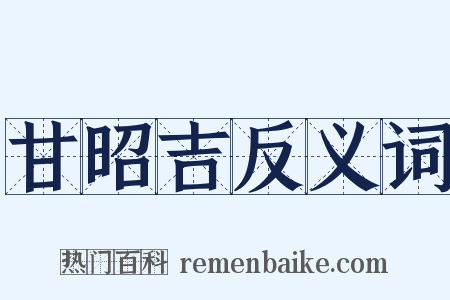 甘昭吉反义词是什么意思的图片